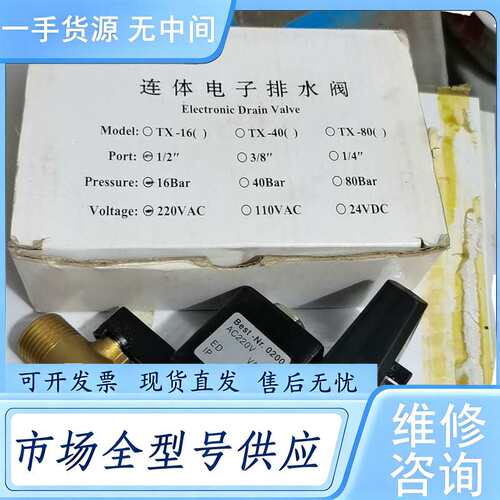 请询价--TXPC连体电子排水阀，型号TX-16，未用，带原包装盒