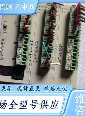 请询价--台达PLC，DVP-10SX，DVP-06XA，DVP-16