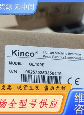 要询价-Kinco步科GL100E触摸屏，正品，带包装盒，工
