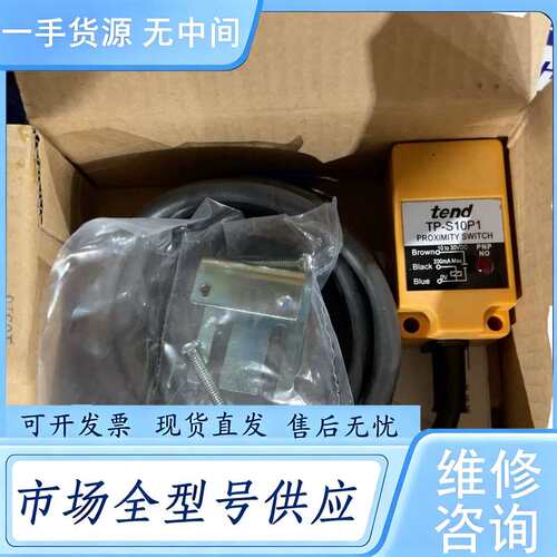 请询价--台湾天得TEND接近开关TP-S10P1传感器 需要的来