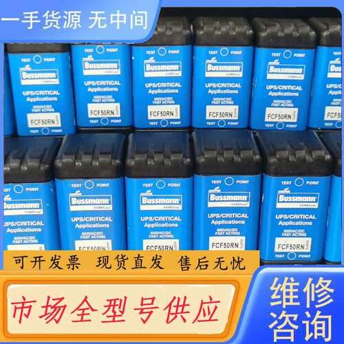 请询价--BUSSMANN保险丝FCF50RN熔断器，库存尾货 没