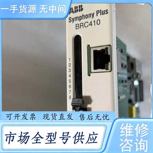 请询价--ABB DCS模块brc410 spbrc410，功能包好，