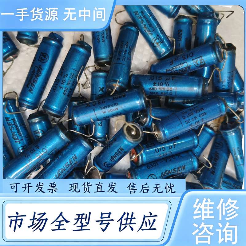 请询价--丹麦战神Jensen 油浸电容600v 0.015uf