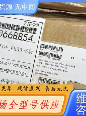 要询价-中兴ZXA10 F833/24GE 10G EPON 以太