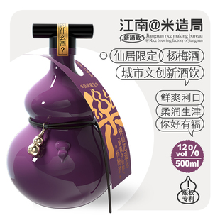 米造局X仙居限定款 12%vol杨梅酒葫芦瓶500ml礼盒装