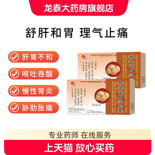 新汇猴头健胃灵胶囊40粒舒肝和胃理气止痛慢性胃炎呕吐吞酸