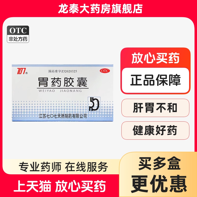 【707】胃药胶囊0.5g*36粒/盒