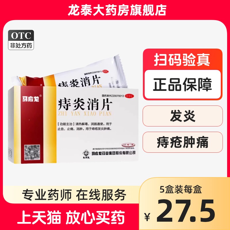 马应龙 痔炎消片30片清热解毒润肠通便止血止痛消肿 痔疮发炎肿痛