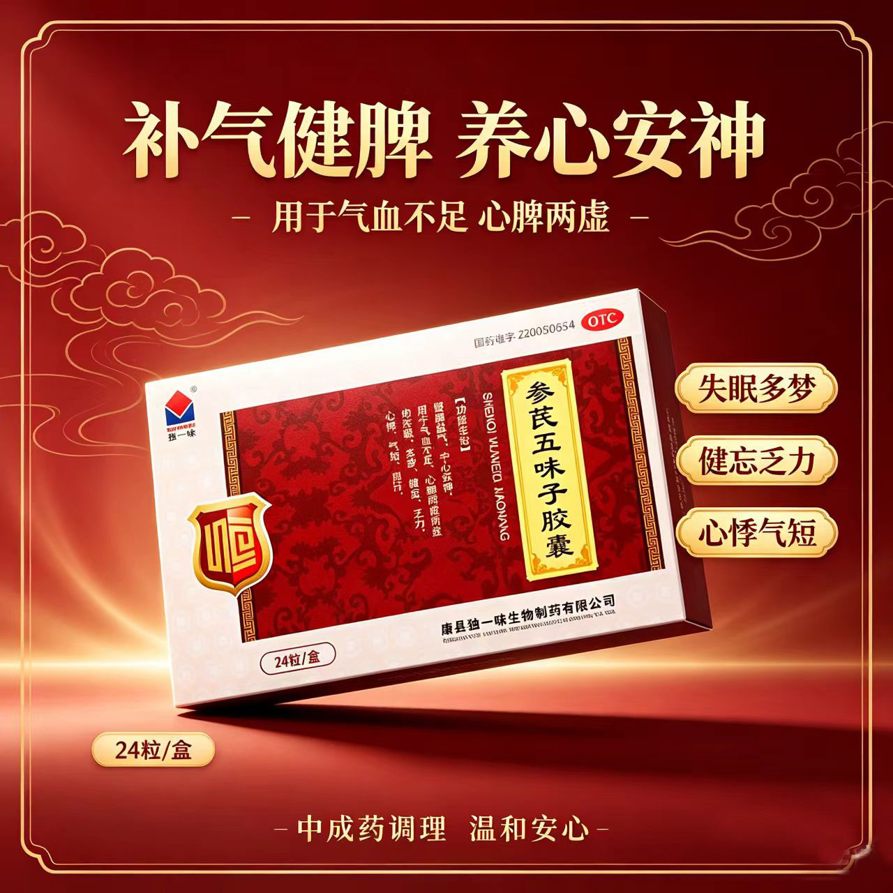 参芪五味子胶囊24粒 健脾益气气血不足失眠多梦乏力心悸宁心安神
