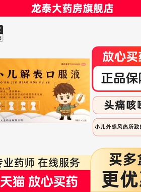 人生 小儿解表口服液 5ml*10支/盒 宣肺解表清热解毒效期到2026.4