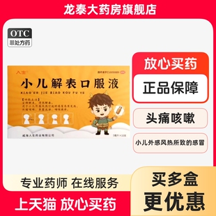 人生 小儿解表口服液 5ml*10支/盒 宣肺解表清热解毒效期到2026.4