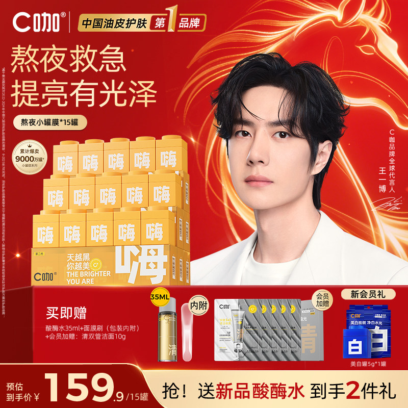 王一博同款C咖嗨小罐膜熬夜救急涂抹面膜补水保湿提亮改善暗沉,美容护肤/美体/精油,涂抹面膜,淘宝优惠券,粉丝福利购,淘宝优惠卷