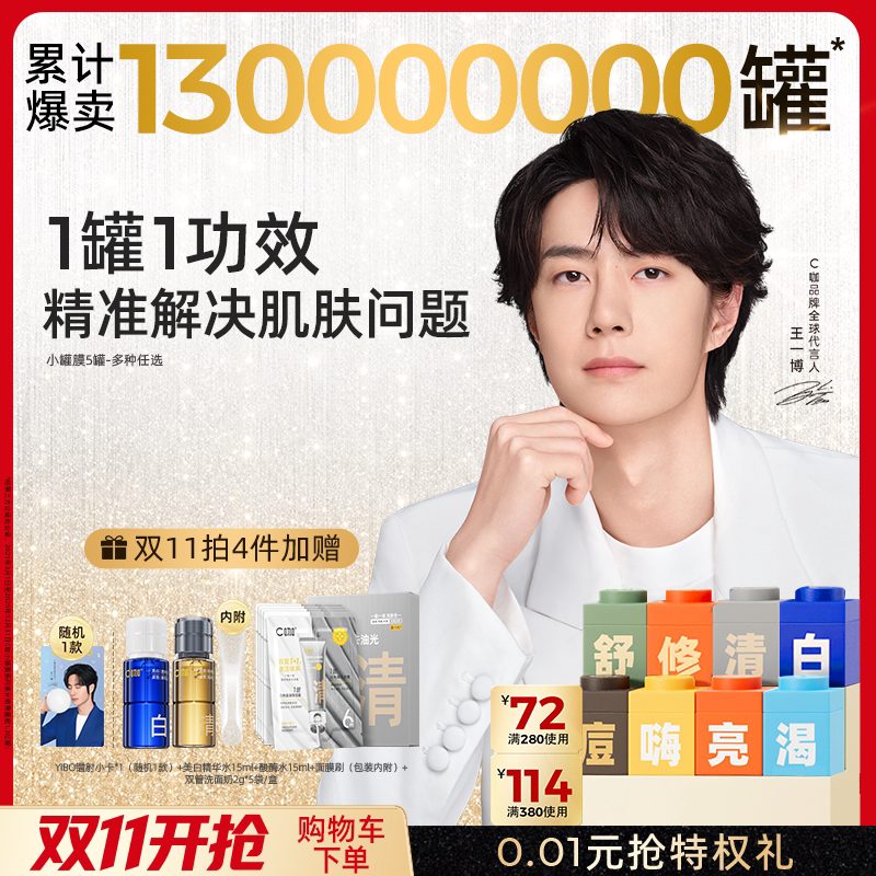 【任选多件立减】王一博C咖小罐膜清洁泥膜美白涂抹面膜补水保湿