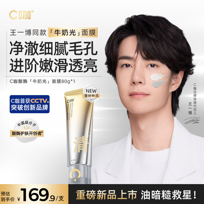 【重磅新品】c咖酸酶牛奶光面膜清洁细毛孔控油提亮男女官方正品