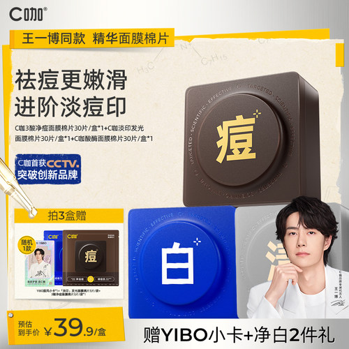 王一博同款C咖湿敷棉片妆前补水面膜美白淡斑清洁祛痘精华棉片