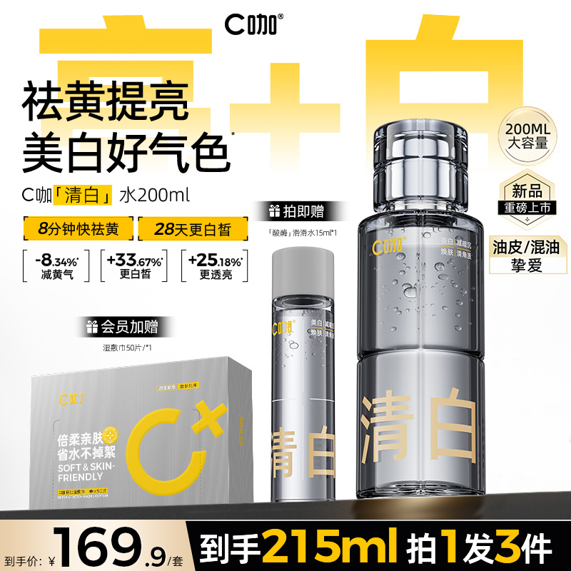 C咖清白水美白祛斑油皮爽膚水