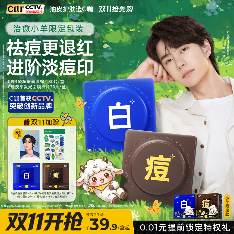 【双11抢先购】王一博C咖湿敷棉片补水面膜美白淡斑祛痘精华棉片