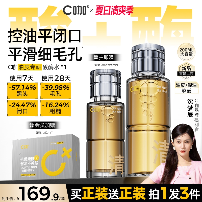 C咖酸酶滑滑水油皮去闭口爽肤水