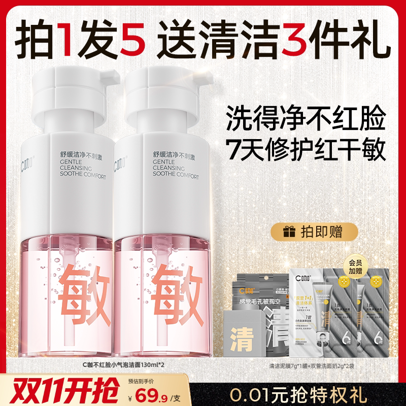 C咖敏感肌专研洁面泡沫温和清洁