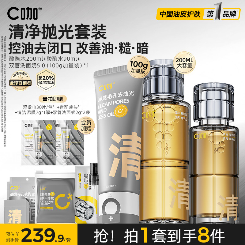 C咖酸酶水双管洗面奶套组控油爽肤水氨基酸洁面乳护肤套装男女