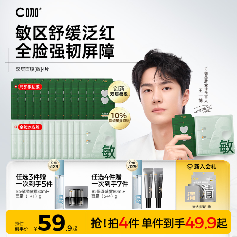 王一博代言】C咖1+1双层面膜补水舒缓泛红修护屏障保湿正品官方
