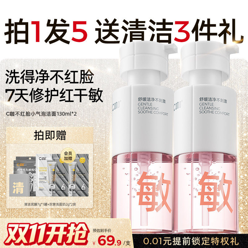 C咖敏感肌专研洁面泡沫温和清洁