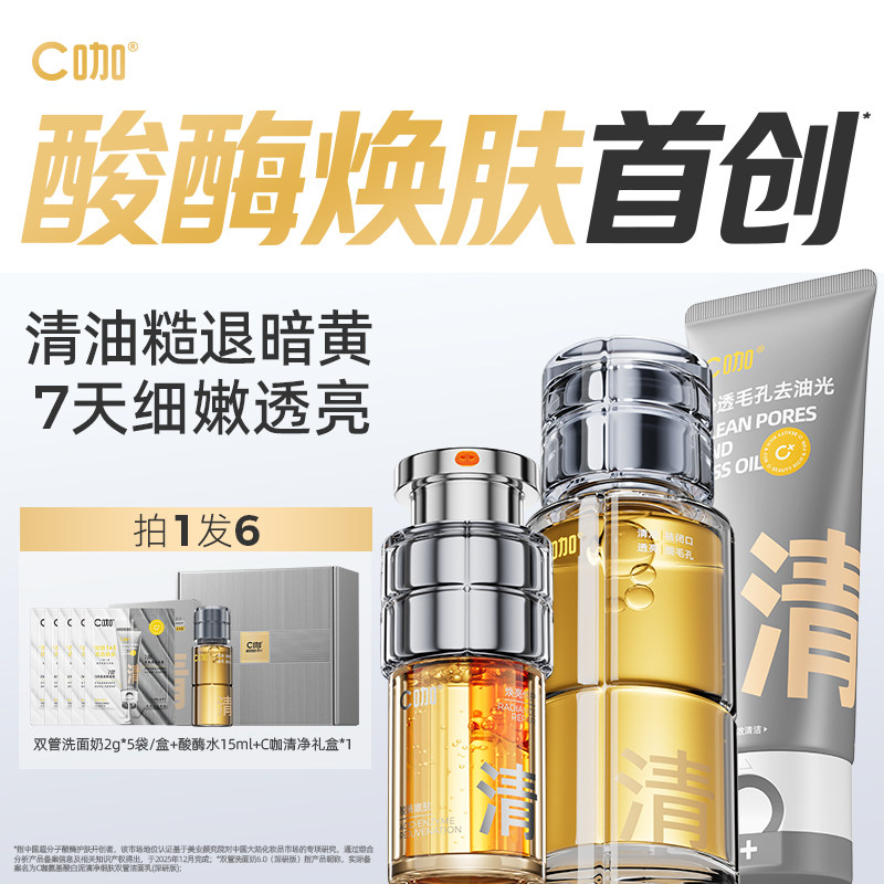 C咖洗面奶酸酶水精华套组控油爽肤水氨基酸洁面乳护肤套装男女