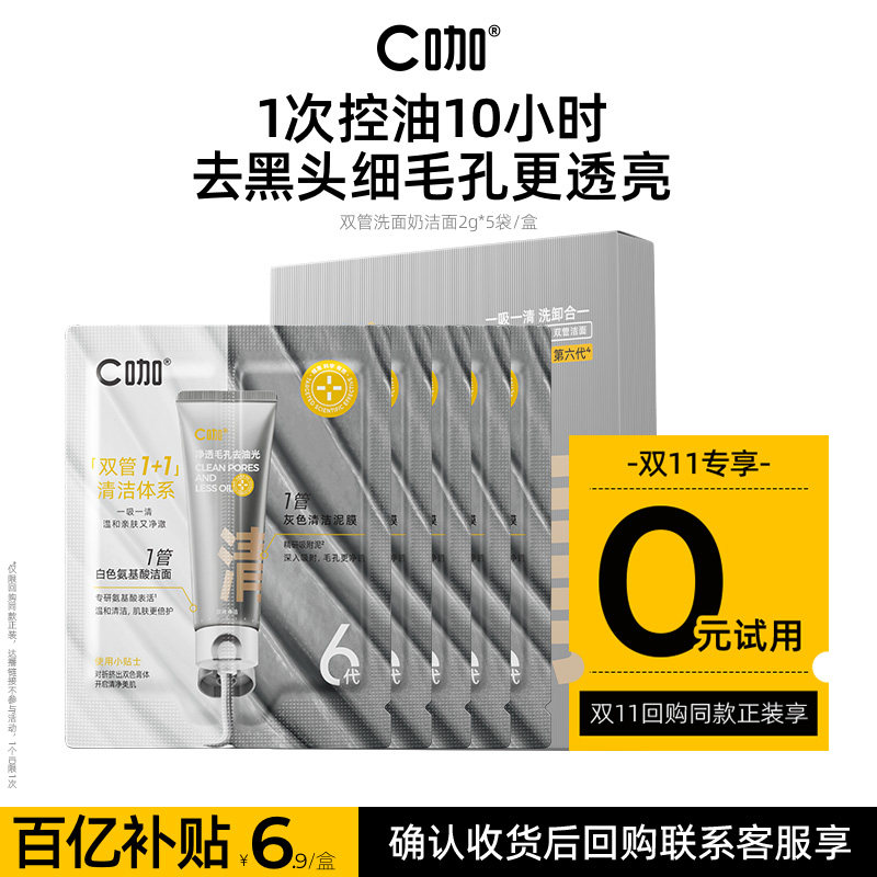 百补回购享0元试用】c咖氨基酸双管洗面奶温和清洁毛孔男女洁面乳