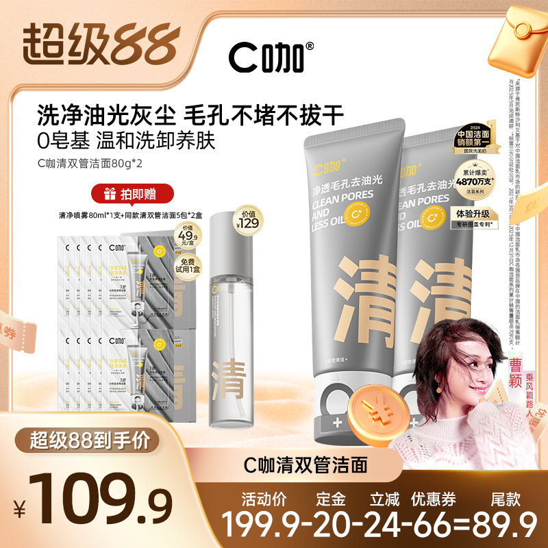 【曹颖推荐】C咖氨基酸双管洁面清洁控油洗防晒洗面奶DB