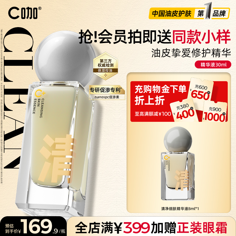 C咖清净控油收缩毛孔精华