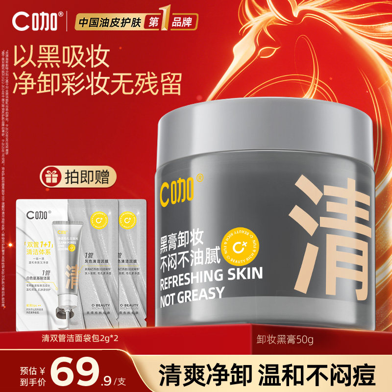 C咖白泥卸妆膏女深层清洁毛孔温和清洁敏感肌适用温和官方正品,美容护肤/美体/精油,卸妆,淘宝优惠券,粉丝福利购,淘宝优惠卷