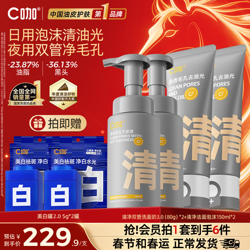 【店播专享】C咖氨基酸双管洗面奶控油男女洁面慕斯泡沫洁面乳