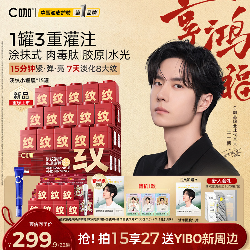 重磅新品】C咖王一博同款淡纹小罐膜涂抹式面膜提亮紧致抗皱舒缓