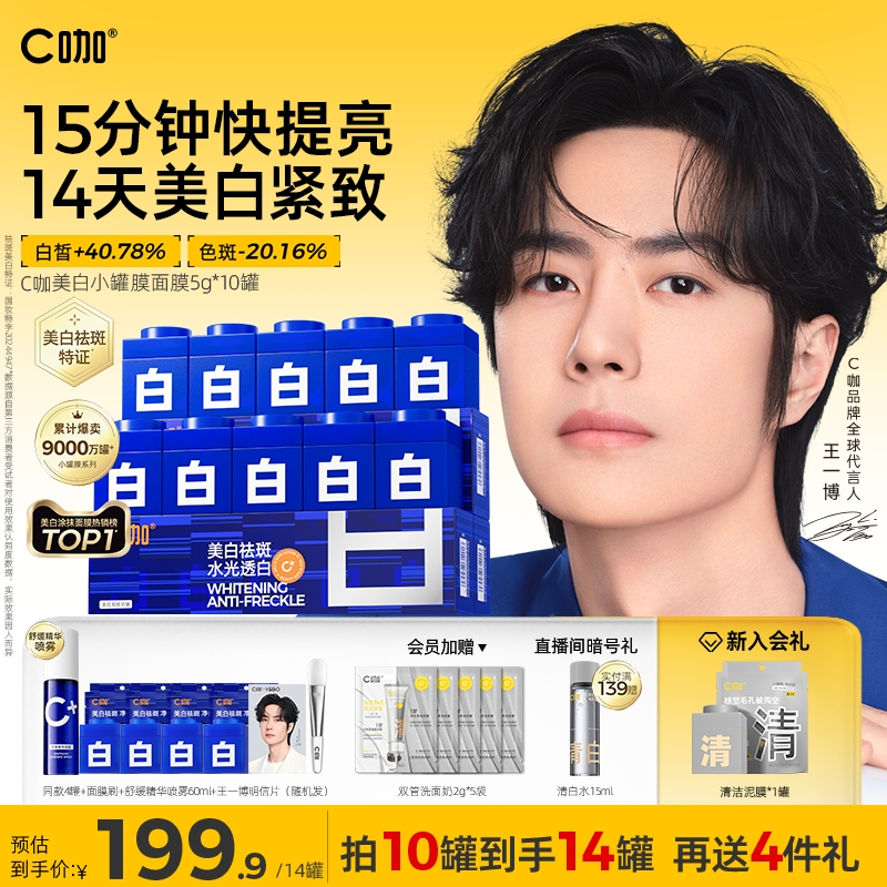 王一博同款C咖美白淡斑小罐膜