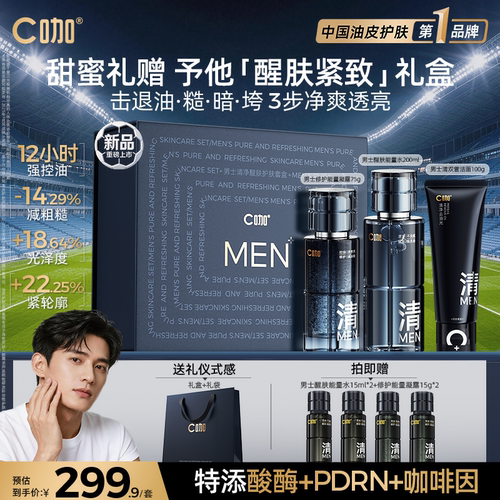 【重磅新品】c咖男士护肤套装醒肤紧致控油水乳洗面奶礼盒生日礼
