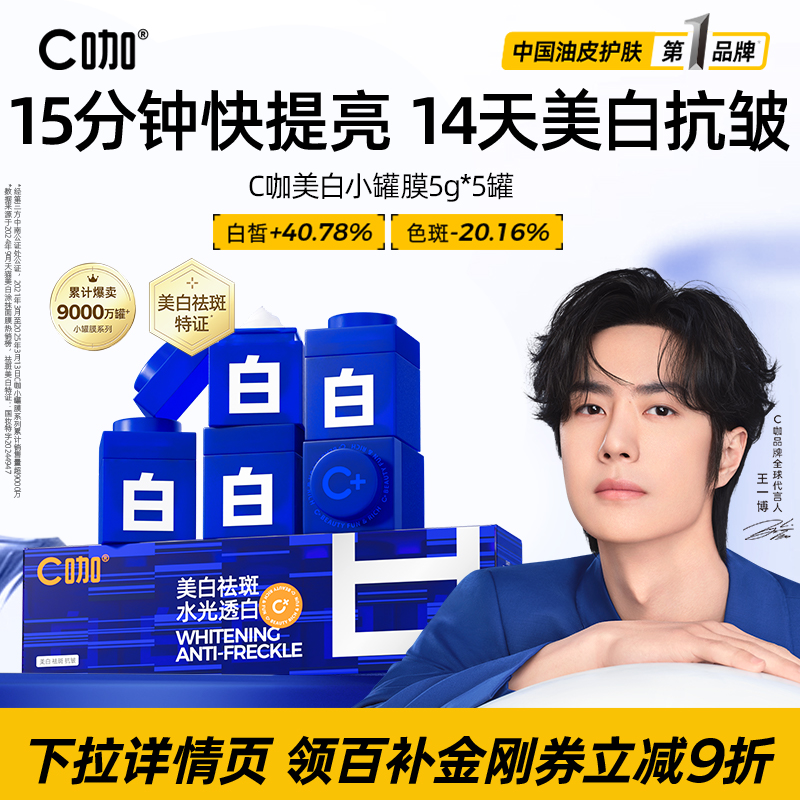 王一博推荐C咖美白小罐涂抹面膜