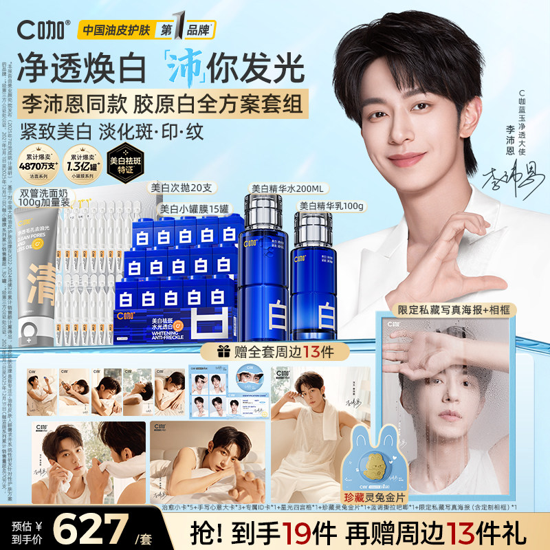 【李沛恩专属】C咖胶原白酸酶水乳护肤套装美白小罐膜泥膜洗面奶