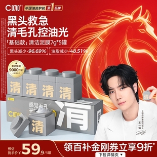 5罐装】王一博同款C咖泥膜小罐膜清洁泥膜白泥去黑头补水涂抹面膜