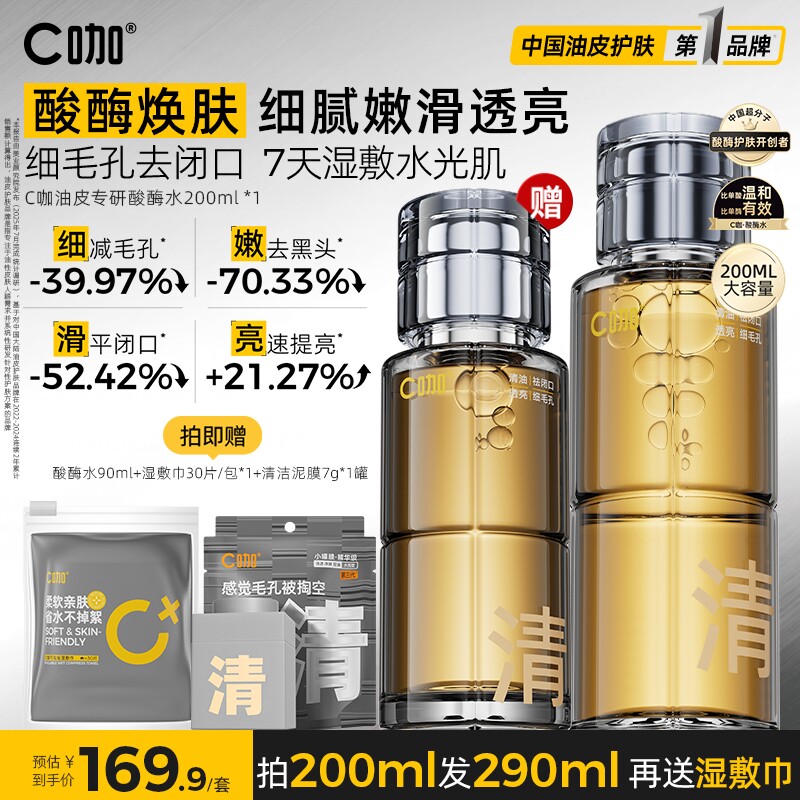C咖酸酶水控油精华妆前湿敷爽肤水去闭口保湿护肤套装补水喷雾