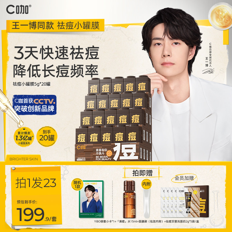 王一博同款c咖祛痘小罐膜										