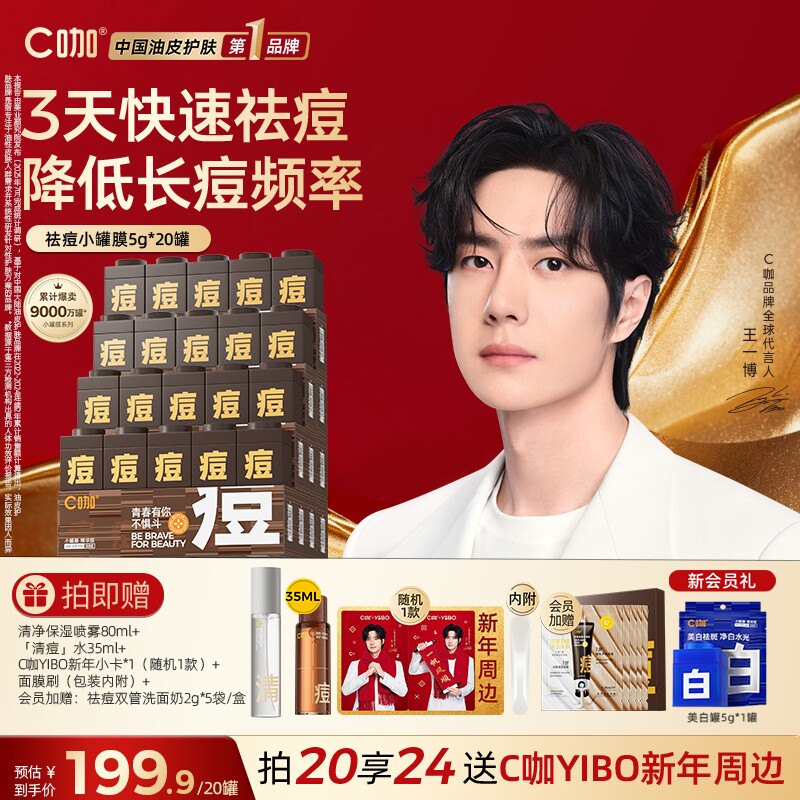 王一博同款C咖祛痘小罐膜涂抹免洗面膜淡化痘印精华控油舒缓保湿