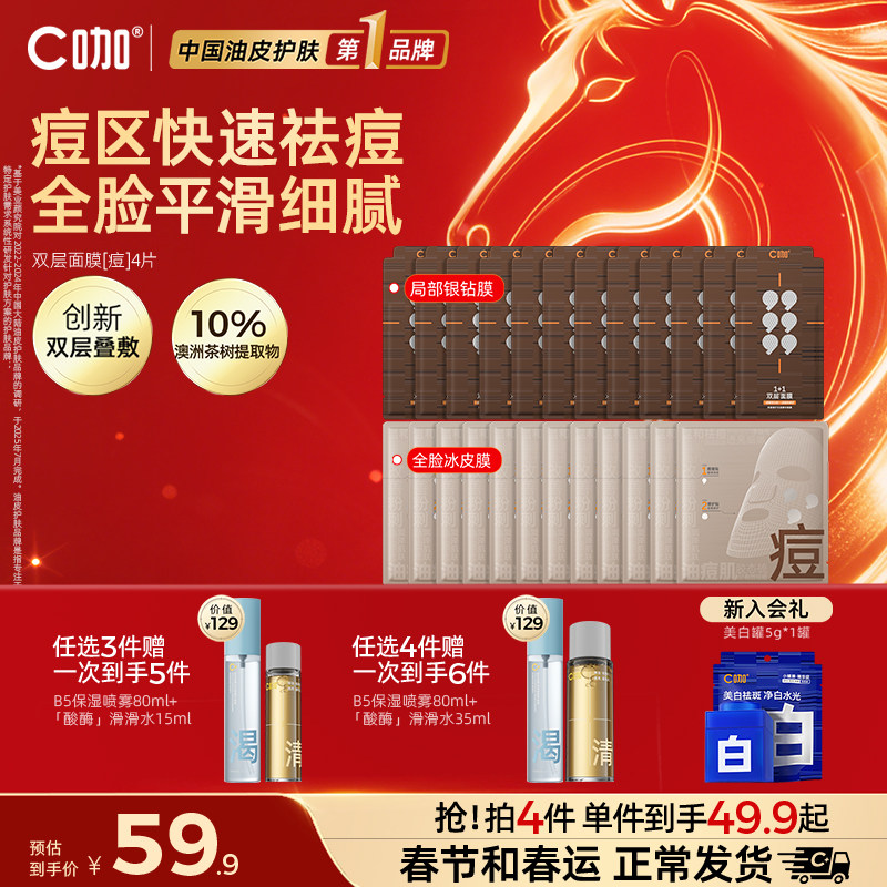 【王一博代言】C咖1+1双层面膜补水祛痘舒缓泛红少留印官方正品