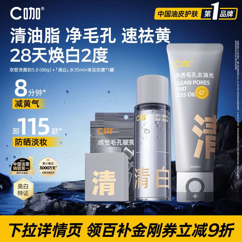 【百补】 C咖氨基酸双管洗面奶控油洁面清白水去黄提亮美白精华水