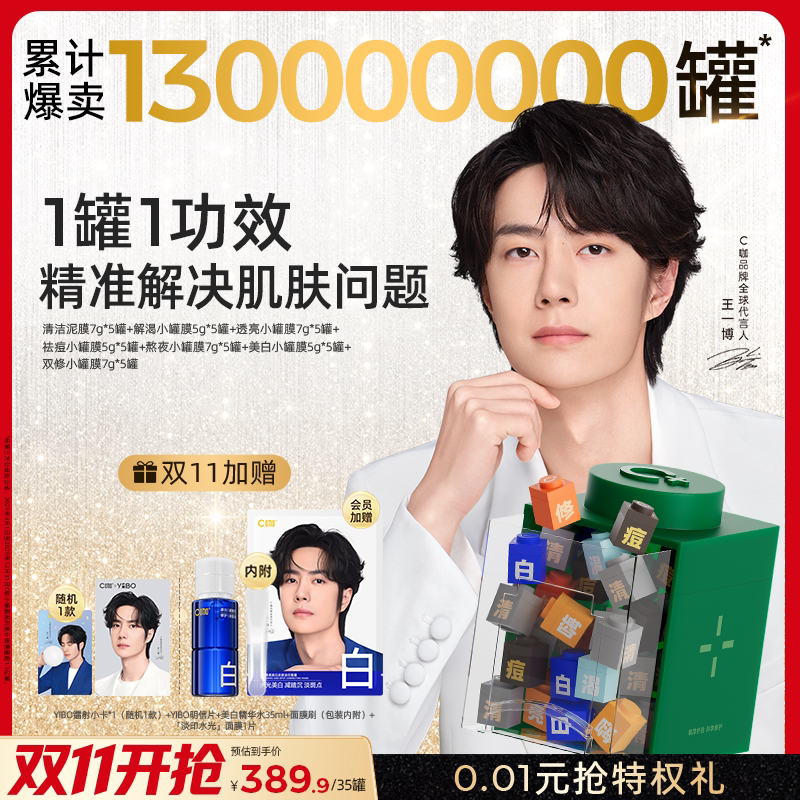 C咖清洁美白保湿小罐膜套装