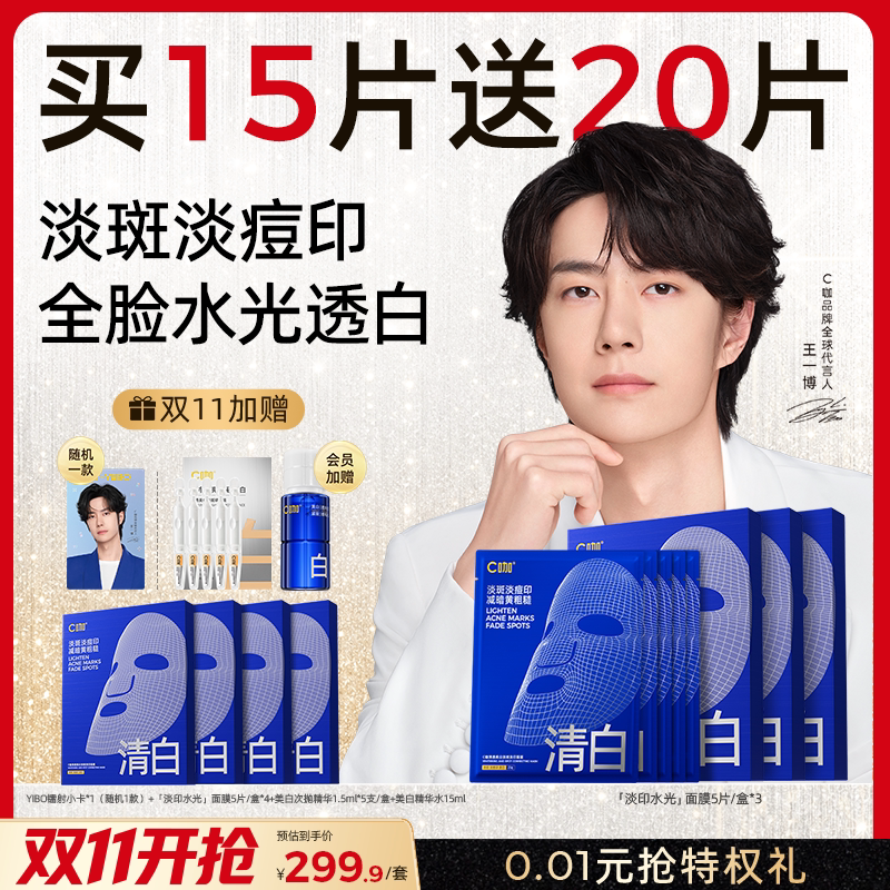 王一博同款C咖美白面膜去黄提亮紧致保湿大白膜淡斑淡痘印精华