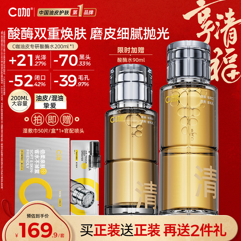 C咖酸酶滑滑水控油爽肤水护肤套装提亮油皮去闭口精华湿敷水