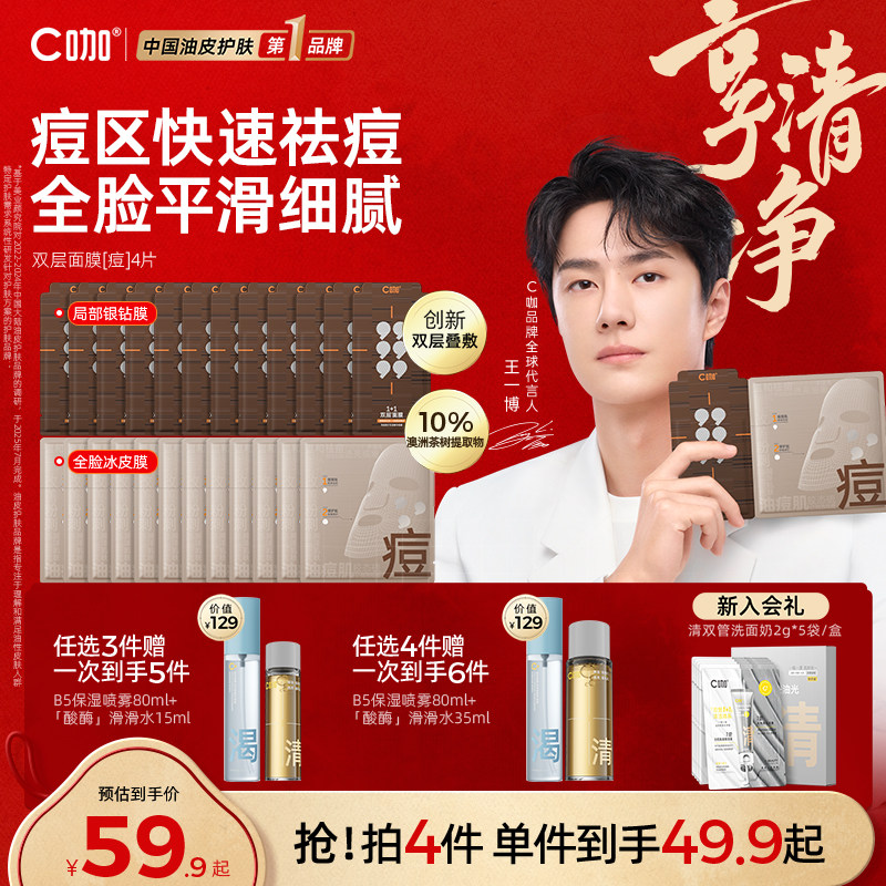 【王一博代言】C咖1+1双层面膜补水祛痘舒缓泛红少留印官方正品
