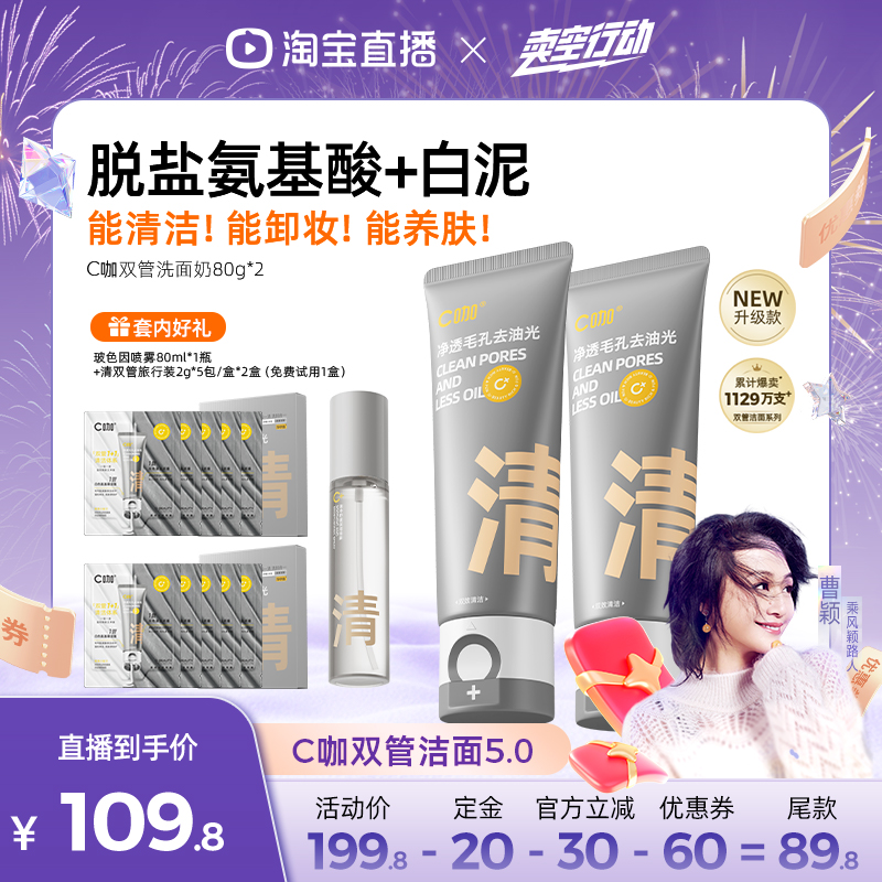 【曹颖推荐】C咖氨基酸双管洗面奶清洁毛孔卸淡妆防晒洁面乳DB