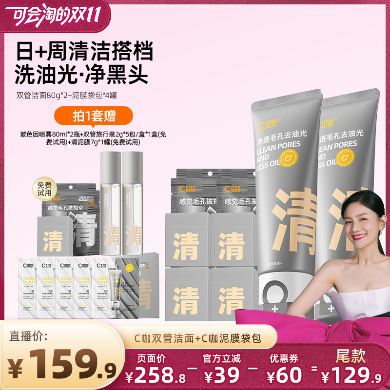 【胡可专属】C咖氨基酸双管洗面奶控油男女清洁毛孔卸妆洁面DB