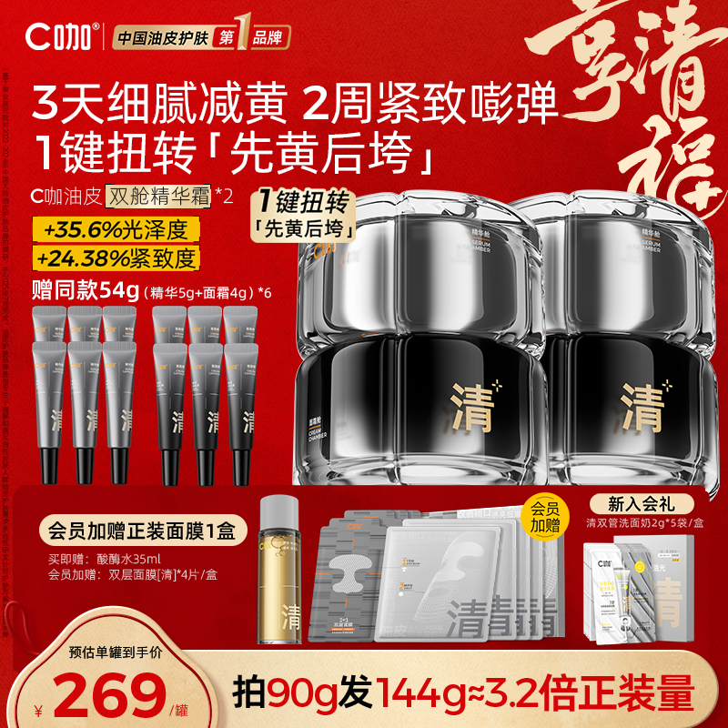 C咖油皮双舱面霜+精华液CP控油修护去黄紧致细毛孔抗氧抗皱促胶原